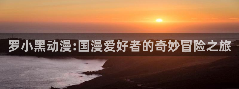51动漫在线